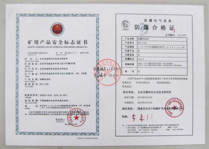 蘇州一光RTS112E防爆全站儀認證證書 蘇州一光RTS112E防爆全站儀認證證書