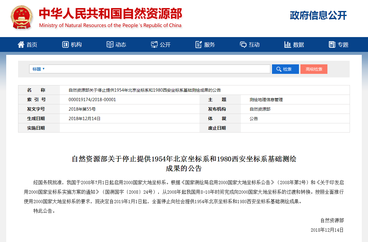 自然資源部關(guān)于停止提供1954年北京坐標(biāo)系和1980西安坐標(biāo)系基礎(chǔ)測繪成果的公告 自然資源部關(guān)于停止提供1954年北京坐標(biāo)系和1980西安坐標(biāo)系基礎(chǔ)測繪成果的公告