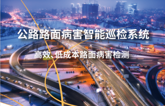 公路路面病害智能巡檢系統及解決方案